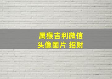 属猴吉利微信头像图片 招财